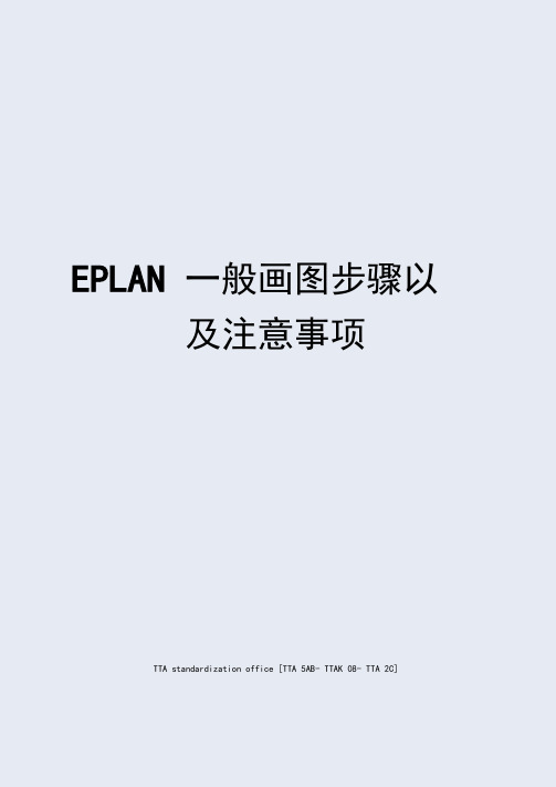 EPLAN一般画图步骤以及注意事项