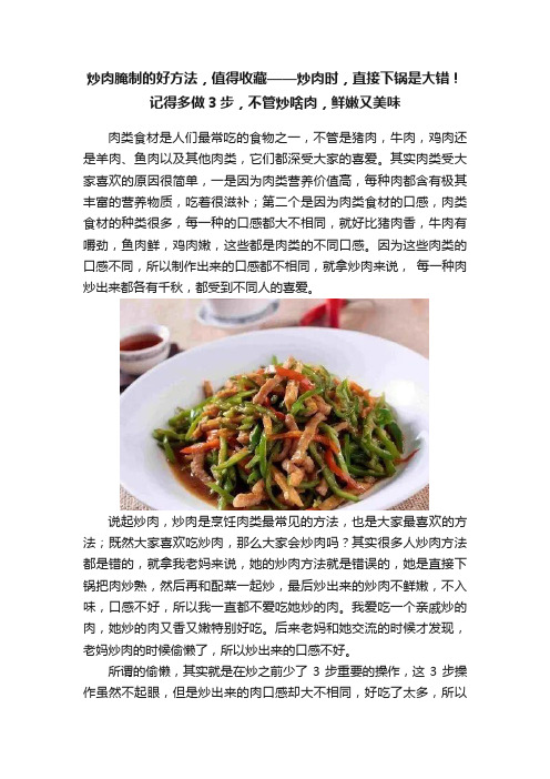 炒肉腌制的好方法，值得收藏——炒肉时，直接下锅是大错！记得多做3步，不管炒啥肉，鲜嫩又美味