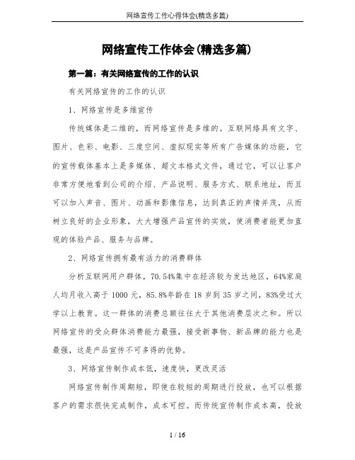 网络宣传工作心得体会(精选多篇)