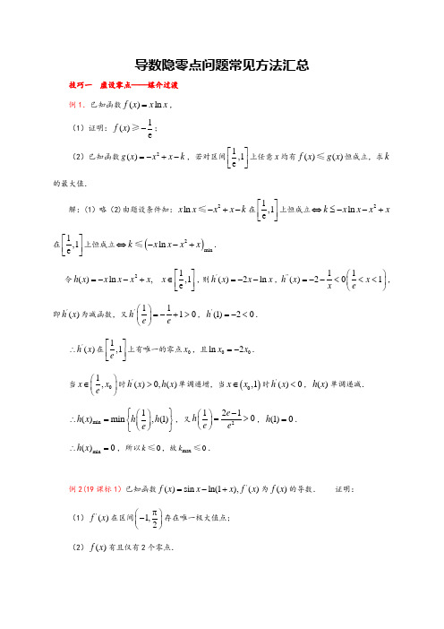 导数隐零点问题常见方法汇总
