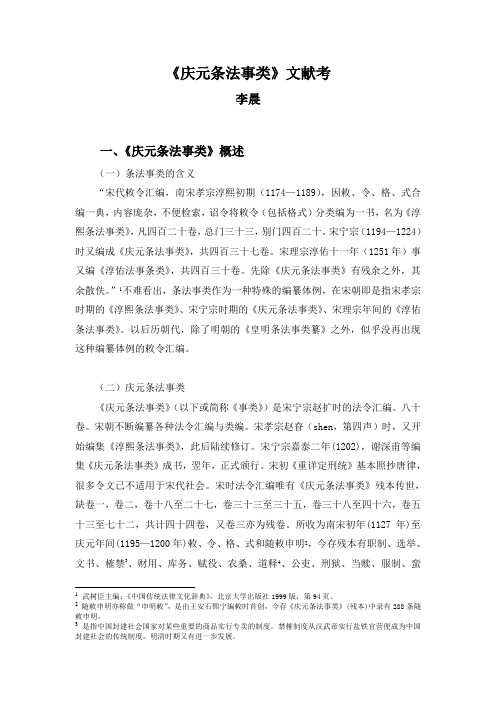 庆元条法事类文献考(法律史文献考证)