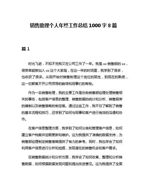 销售助理个人年终工作总结1000字8篇