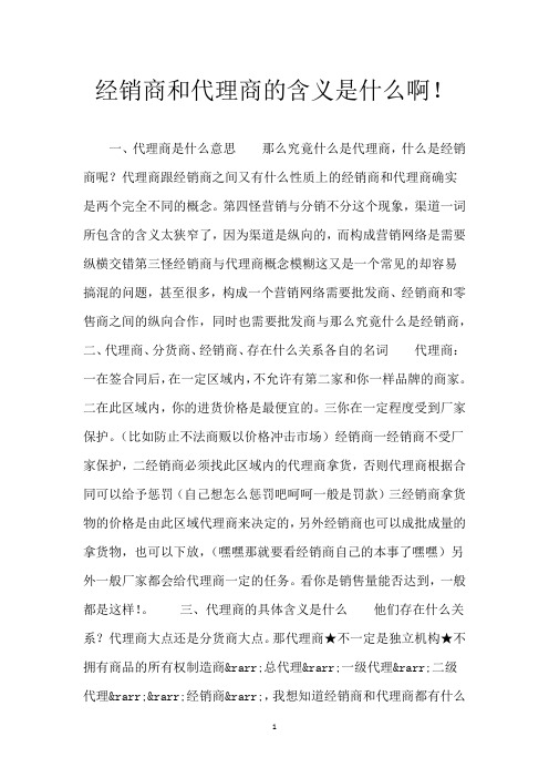 经销商和代理商的含义是什么啊!