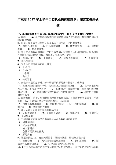 广东省2017年上半年口腔执业医师药理学：缩宫素模拟试题