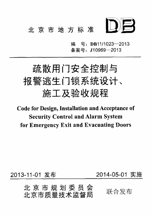 DB11_1023-2013疏散用门安全控制与报警逃生门锁系统设计、施工及验收规程