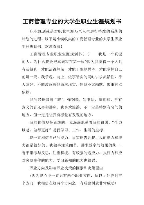 工商管理专业的大学生职业生涯规划书