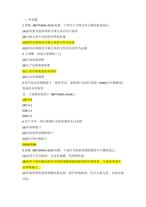 环境管理体系CCAA国家注册审核员考试试题及答案解析(基础知识)