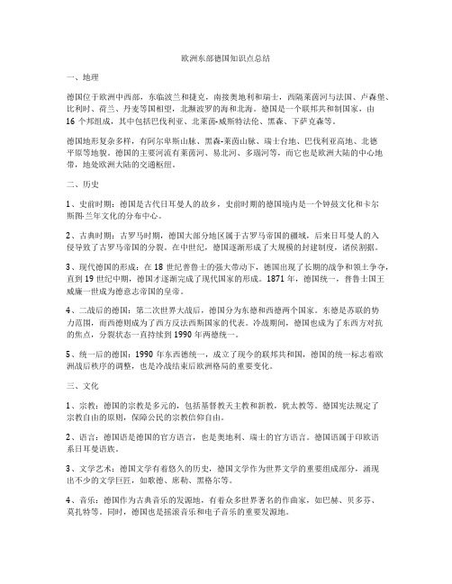 欧洲东部德国知识点总结