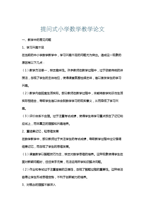 提问式小学数学教学论文