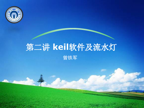 第二讲 Keil软件及流水灯设计