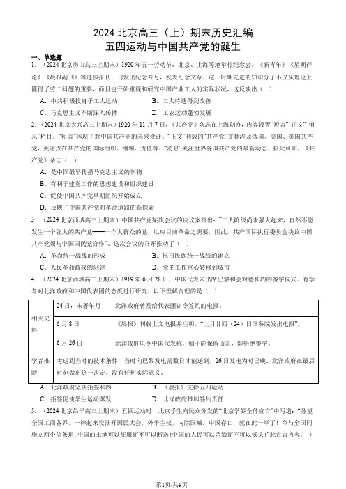 2024北京高三(上)期末历史汇编：五四运动与中国共产党的诞生