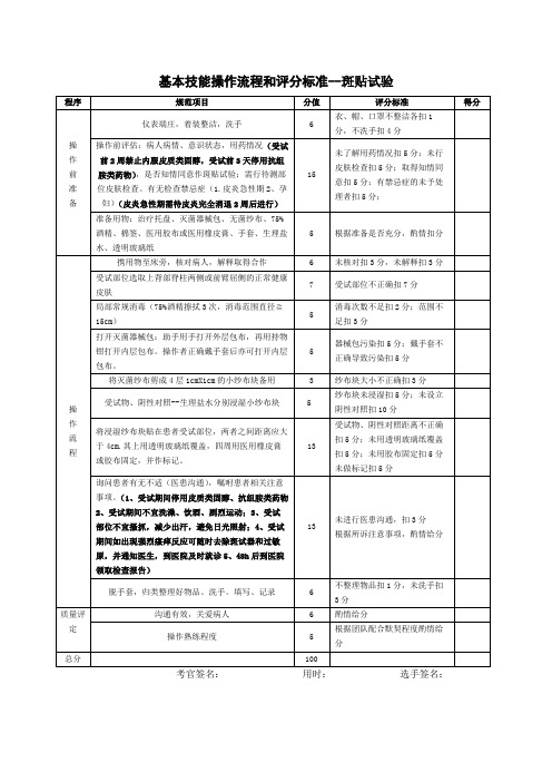 临床技能比赛操作考试斑贴试验评分标准