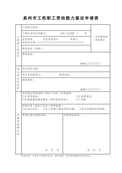 泉州市工伤职工劳动能力鉴定申请表