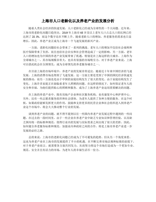 上海市人口老龄化以及养老产业的发展分析