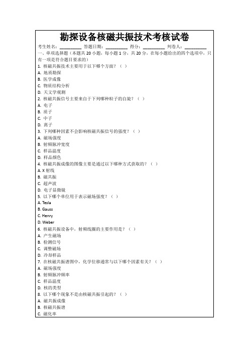 勘探设备核磁共振技术考核试卷