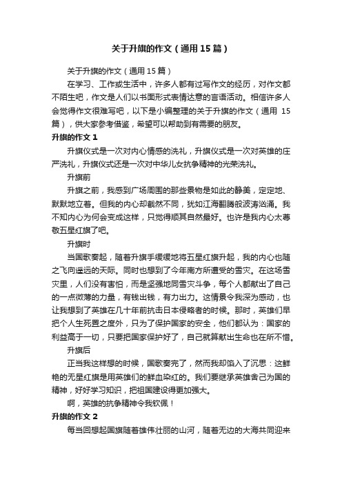 关于升旗的作文（通用15篇）