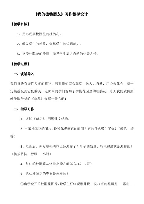 小学语文人教三年级下册(统编)第一单元-《我的植物朋友》教学设计