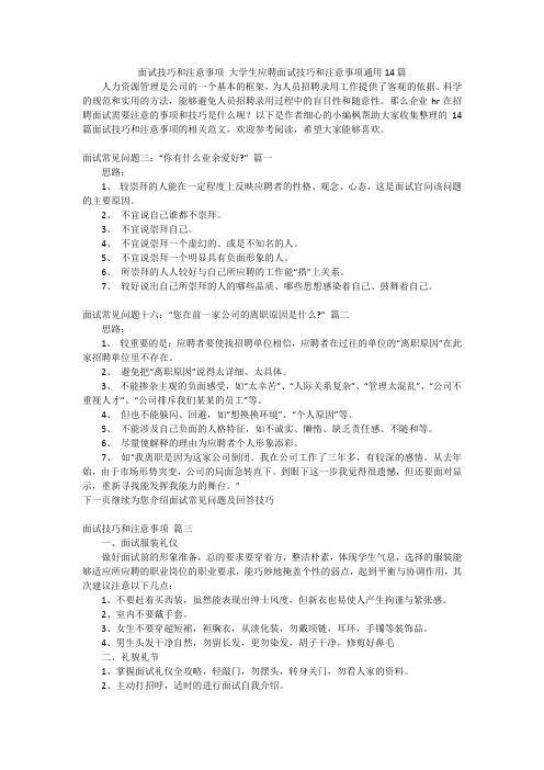 面试技巧和注意事项大学生应聘面试技巧和注意事项通用14篇