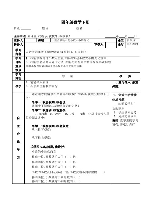 【部编人教版】四年级数学下册精编导学案：4.7小数点移动引起小数大小的变化导学案