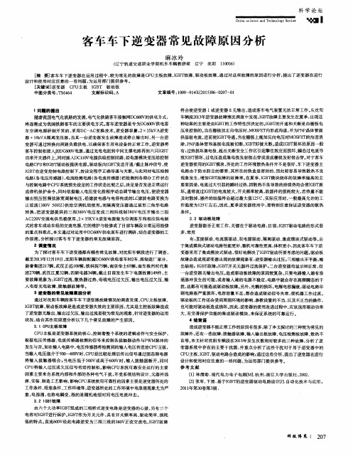 客车车下逆变器常见故障原因分析