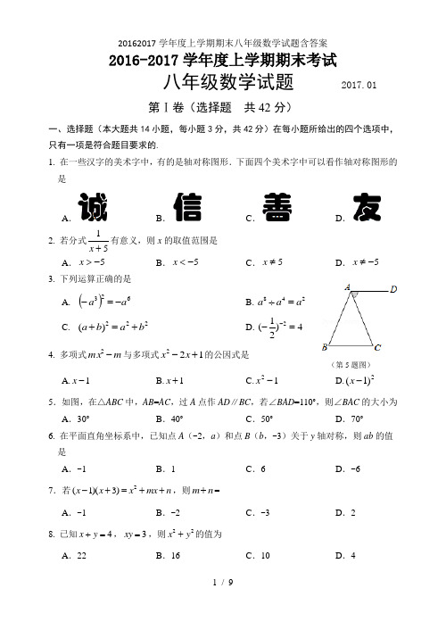 20162017学年度上学期期末八年级数学试题含答案