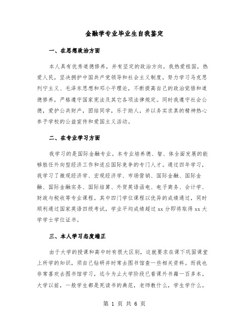 金融学专业毕业生自我鉴定(四篇)