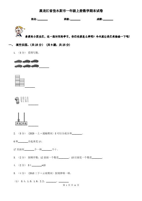 黑龙江省佳木斯市一年级上册数学期末试卷