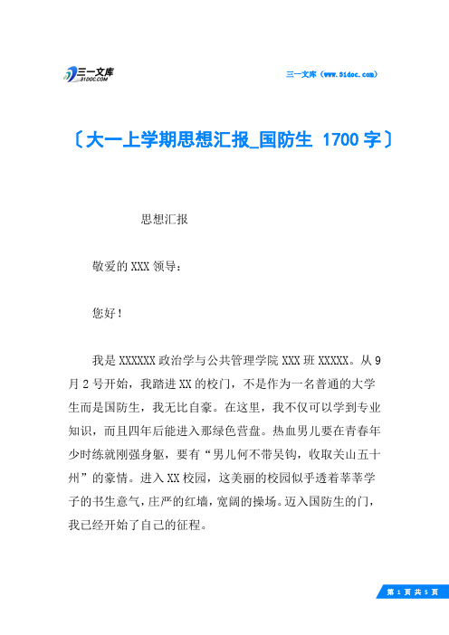 大一上学期思想汇报_国防生 1700字