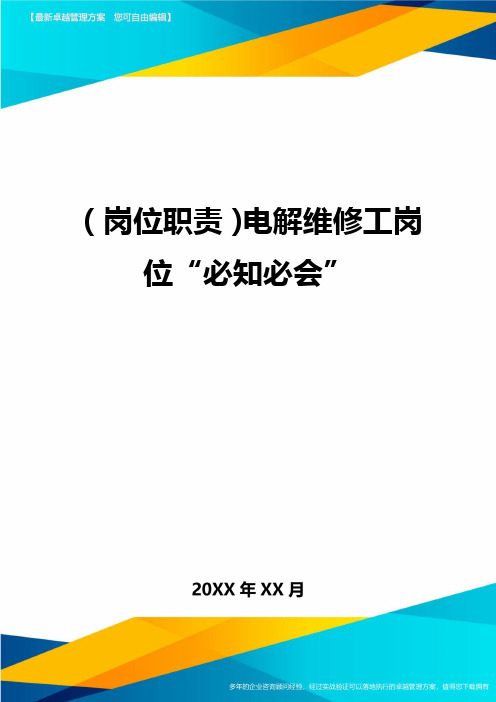 (岗位职责)电解维修工岗位“必知必会”