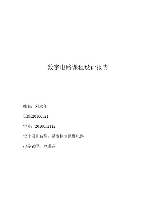 温度报警电路