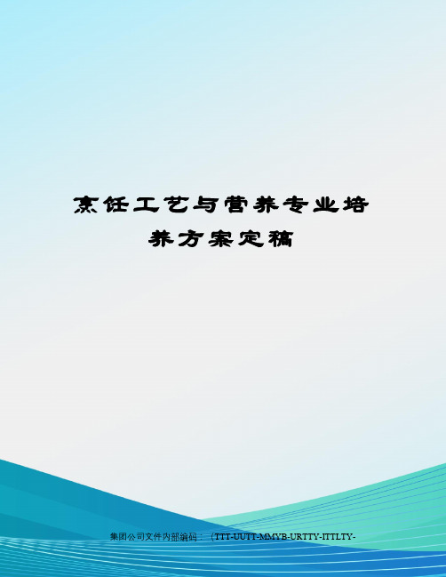 烹饪工艺与营养专业培养方案定稿