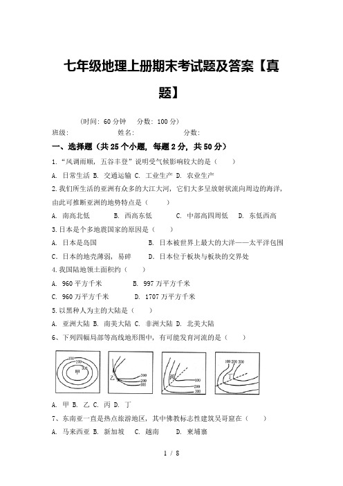 七年级地理上册期末考试题及答案【真题】