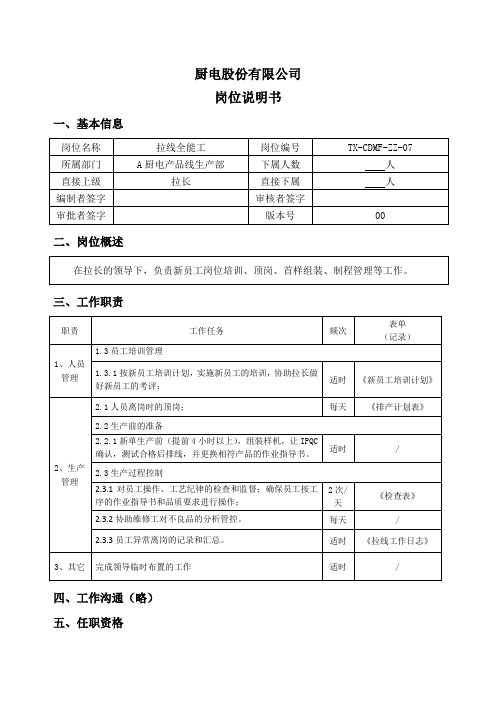 岗位说明书(A厨电产品线生产部拉线全能工00)