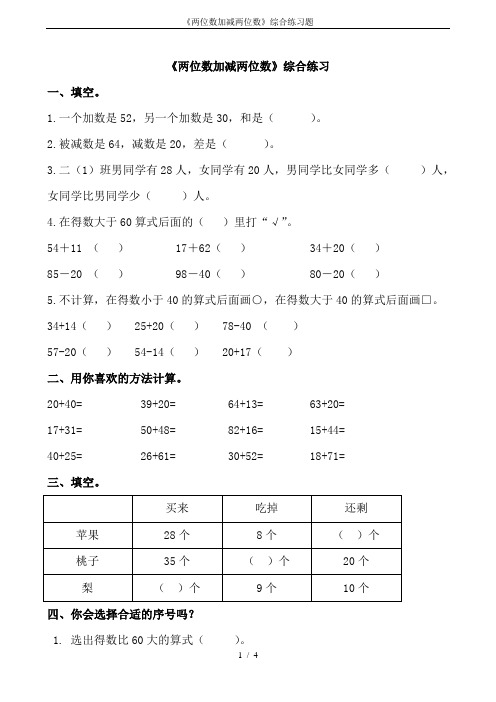 《两位数加减两位数》综合练习题