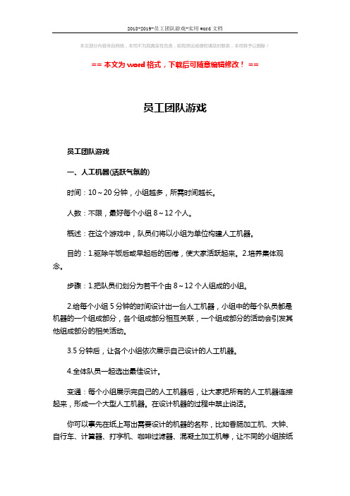 2018-2019-员工团队游戏-实用word文档 (11页)