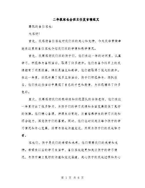 二年级家长会班主任发言稿范文(4篇)