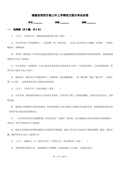 福建省邵武市高三年上学期语文联合考试试卷