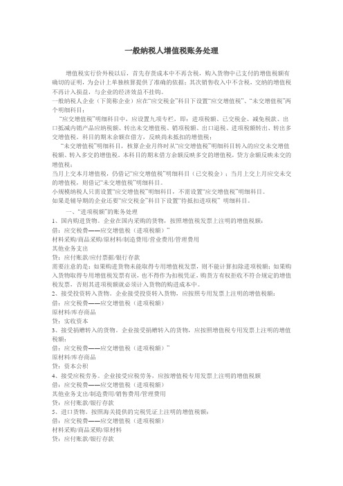 一般纳税人增值税账务处理