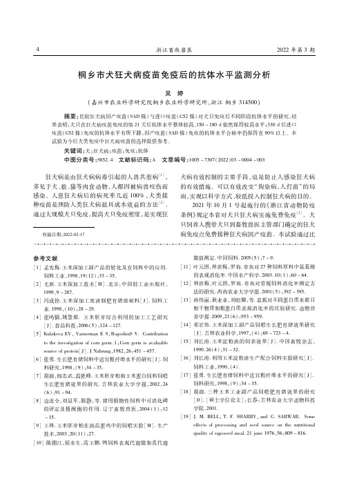 桐乡市犬狂犬病疫苗免疫后的抗体水平监测分析