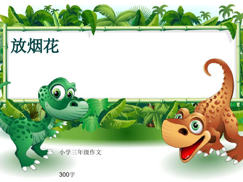 小学三年级作文《放烟花》300字(共7页PPT)