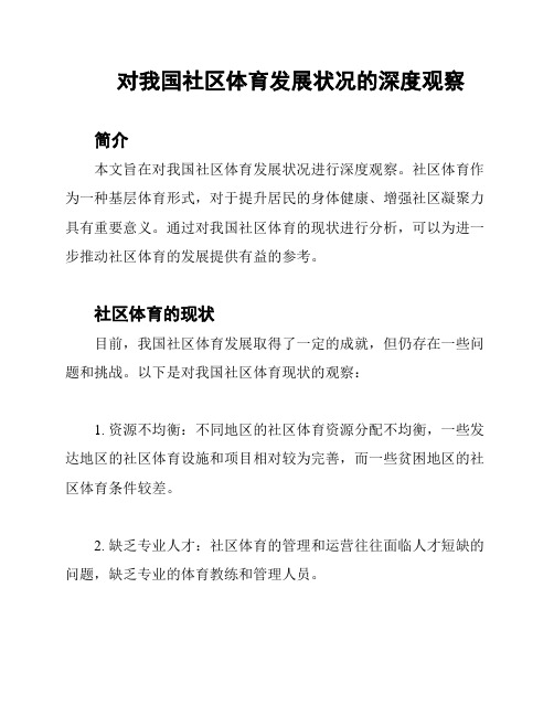 对我国社区体育发展状况的深度观察