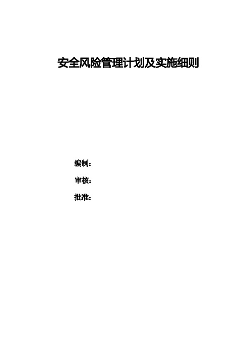 安全风险管理计划及实施细则