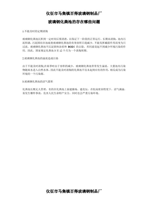 玻璃钢化粪池的存在哪些问题