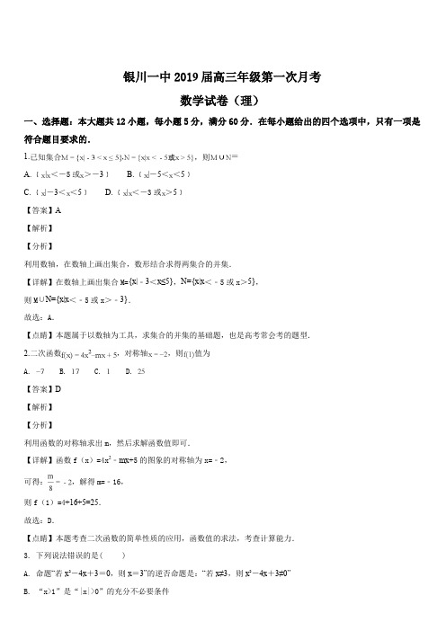 宁夏银川一中2019届高三第一次月考数学(理)试题(解析版)