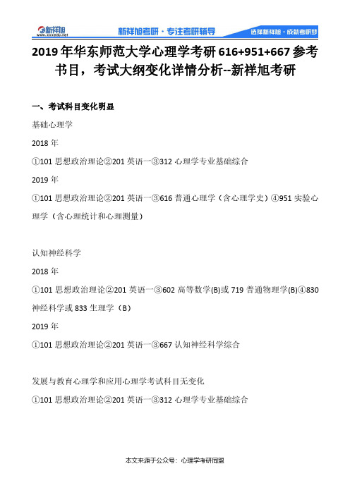 2019年华东师范大学心理学考研616+951+667参考书目,考试大纲变化详情分析--新祥旭考研