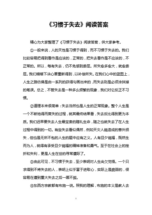 《习惯于失去》阅读答案