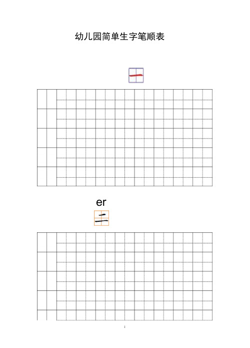 完整版幼儿园常用汉字笔画练习打印版