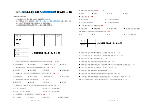 2022—2023学年第2学期《机械原理及制图》期末考试(A卷)