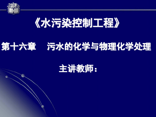 16.2 化学混凝法