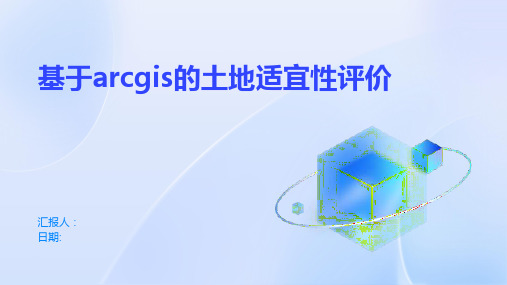 基于ARCGIS的土地适宜性评价